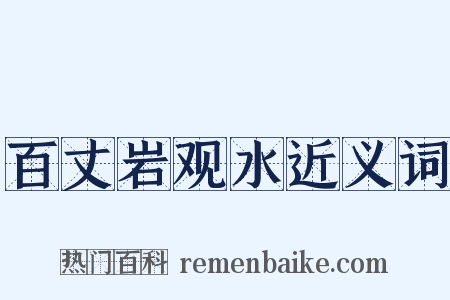 百丈岩观水近义词是什么意思的图片